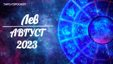 Таро-гороскоп для Львов на август 2023
